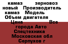 камаз 65115 зерновоз новый › Производитель ­ камаз › Модель ­ 65 115 › Объем двигателя ­ 7 777 › Цена ­ 3 280 000 - Все города Авто » Спецтехника   . Московская обл.,Серпухов г.